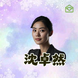 沈卓然